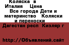 Коляска 3в1 cam pulsar(Италия) › Цена ­ 20 000 - Все города Дети и материнство » Коляски и переноски   . Дагестан респ.,Кизляр г.